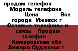 продам телефон DEXP es250 › Модель телефона ­ DEXP es250 › Цена ­ 2 000 - Все города, Ижевск г. Сотовые телефоны и связь » Продам телефон   . Кемеровская обл.,Анжеро-Судженск г.